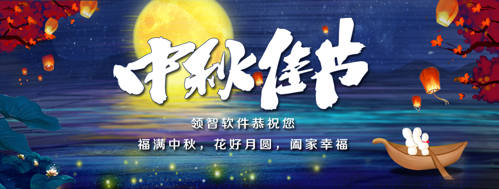 中秋佳节